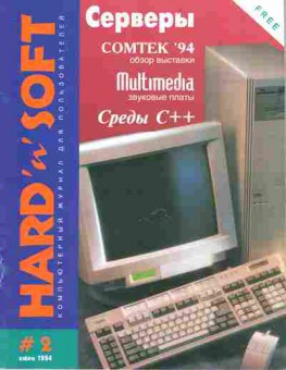 Журнал Hard & Soft  2 1994, 51-694, Баград.рф